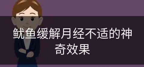 鱿鱼缓解月经不适的神奇效果